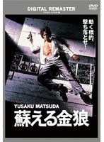 蘇える金狼 デジタル・リマスター版　アクション