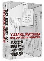 松田優作 20th MEMORIAL DVD BOX　ドラマ