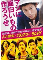 監督 小栗旬×映画 「シュアリー・サムデイ」 ～マジに面白いもの作ろうぜ～　ドキュメンタリー