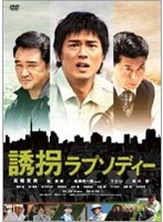 誘拐ラプソディー 特別版　ドラマ