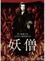 妖僧　ドラマ