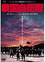 戦国自衛隊 デジタル・リマスター版　アクション