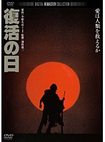 復活の日 デジタル・リマスター版　ドラマ