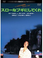 スローなブギにしてくれ デジタル・リマスター版　ドラマ