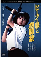 セーラー服と機関銃 デジタル・リマスター版　ドラマ