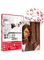 嘘つきみーくんと壊れたまーちゃん episode.0 回遊と誘拐　ドラマ