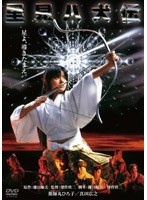 里見八犬伝 デジタル・リマスター版　アクション