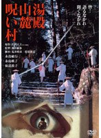 湯殿山麓呪い村 デジタル・リマスター版　ドラマ