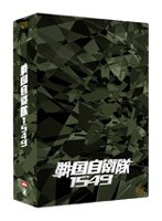 戦国自衛隊1549 DTS特別装備版 ＜初回限定生産3枚組＞　アクション