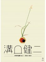溝口健二 大映作品集 Vol.1　ドラマ