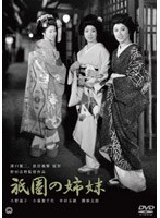 祇園の姉妹　ドラマ