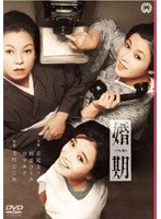 婚期　ドラマ