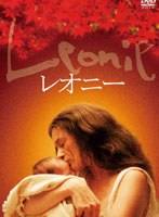 レオニー　ドラマ