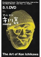 アート・オブ・市川崑 大映傑作選 DVD-BOX （復刻版）　ドラマ