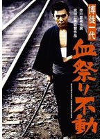博徒一代（ばくといちだい） 血祭り不動　ドラマ