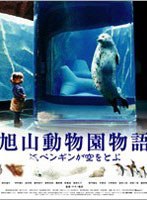 旭山動物園物語 ペンギンが空をとぶ （ブルーレイディスク）　ドラマ