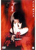 死者の学園祭　ドラマ