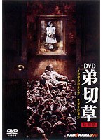 弟切草 特別版 インタラクティブエディション　ドラマ