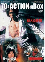 角川映画クラシックスBOX〈70年代アクション編〉　ドラマ