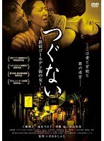 つぐない 新宿ゴールデン街の女　ドラマ