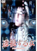 透視する女