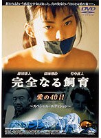 完全なる飼育 愛の40日 スペシャル・エディション　ドラマ