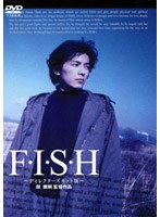 F・I・S・H～ディレクターズカット版～　ドラマ