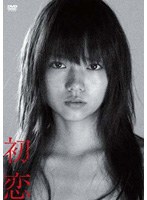 初恋 プレミアム･エディション　ドラマ