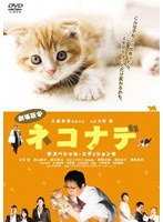 劇場版ネコナデ スペシャル・エディション　ドラマ