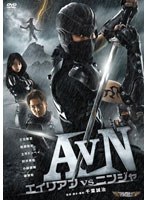 AVN/エイリアンvsニンジャ　アクション