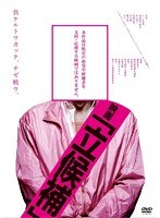 映画「立候補」　ドキュメンタリー