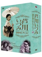 芦川いづみ DVDセレクション　ドラマ