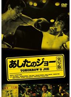 あしたのジョー （実写版）　ドラマ