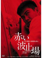 赤い波止場 HDリマスター版　ドラマ