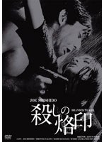 殺しの烙印 HDリマスター版