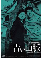 青い山脈 HDリマスター版　ドラマ