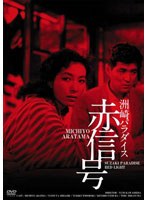 洲崎パラダイス 赤信号 HDリマスター版　ドラマ