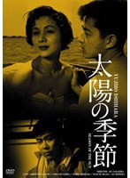 太陽の季節 HDリマスター版　ドラマ