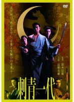 日活100周年邦画クラシックス・TREASURE COLLECTION 高橋英樹と日活侠客列伝 刺青一代　アクション