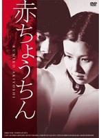 【クリックで詳細表示】日活100周年邦画クラシックス・VALUE COLLECTION 赤ちょうちん
