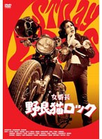 【クリックで詳細表示】日活100周年邦画クラシックス・VALUE COLLECTION 女番長 野良猫ロック