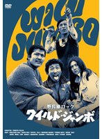 【クリックで詳細表示】日活100周年邦画クラシックス・VALUE COLLECTION 野良猫ロック ワイルド・ジャンボ