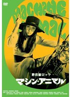 【クリックで詳細表示】日活100周年邦画クラシックス・VALUE COLLECTION 野良猫ロック マシン・アニマル