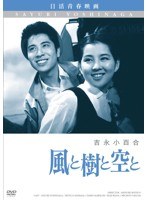 日活100周年邦画クラシックス・VALUE COLLECTION 風と樹と空と　ドラマ