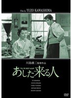 日活100周年邦画クラシックス・VALUE COLLECTION あした来る人