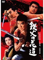 日活100周年邦画クラシックス・TREASURE COLLECTION 高橋英樹と日活侠客列伝 遊侠三国志 鉄火の花道　アクション