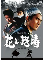 日活100周年邦画クラシックス・TREASURE COLLECTION 高橋英樹と日活侠客列伝 花と怒涛　アクション