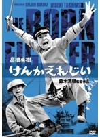 日活100周年邦画クラシックス・TREASURE COLLECTION 高橋英樹と日活侠客列伝 けんかえれじい　アクション