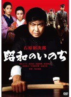 昭和のいのち　アクション