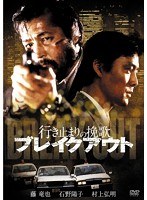 日活100周年邦画クラシックス・TREASURE COLLECTION 行き止まりの挽歌 ブレイクアウト　アクション